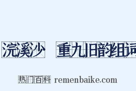 浣溪沙·重九旧韵组词是什么意思的图片